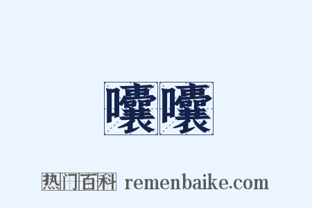 囔囔是什么意思的图片